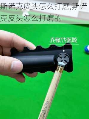 斯诺克皮头怎么打磨,斯诺克皮头怎么打磨的