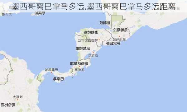 墨西哥离巴拿马多远,墨西哥离巴拿马多远距离