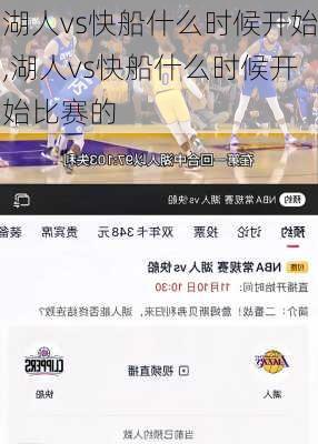 湖人vs快船什么时候开始,湖人vs快船什么时候开始比赛的