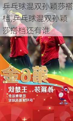 乒乓球混双孙颖莎搭档,乒乓球混双孙颖莎搭档还有谁