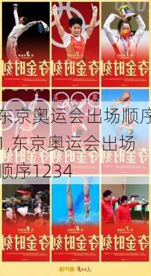 东京奥运会出场顺序1,东京奥运会出场顺序1234