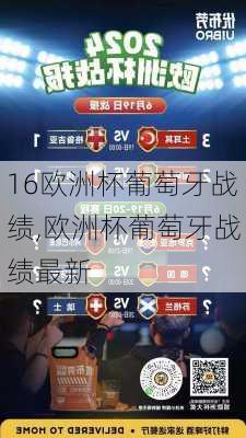 16欧洲杯葡萄牙战绩,欧洲杯葡萄牙战绩最新