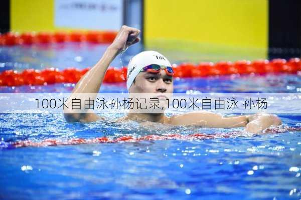 100米自由泳孙杨记录,100米自由泳 孙杨