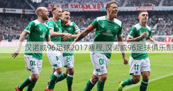 汉诺威96足球2017赛程,汉诺威96足球俱乐部