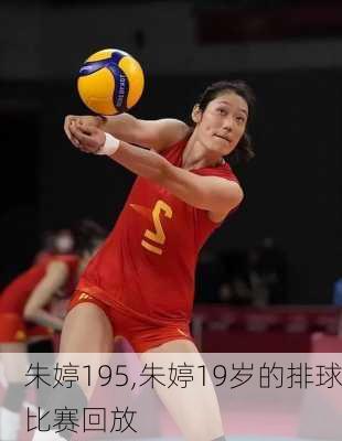 朱婷195,朱婷19岁的排球比赛回放