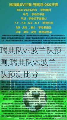瑞典队vs波兰队预测,瑞典队vs波兰队预测比分