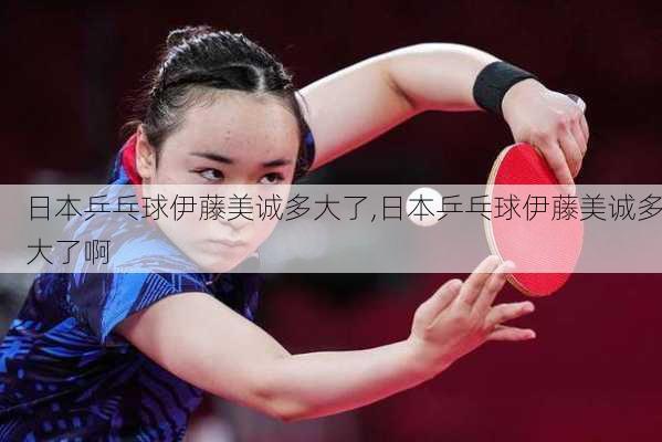 日本乒乓球伊藤美诚多大了,日本乒乓球伊藤美诚多大了啊
