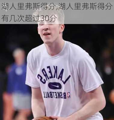 湖人里弗斯得分,湖人里弗斯得分有几次超过30分