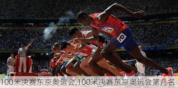 100米决赛东京奥运会,100米决赛东京奥运会第几名