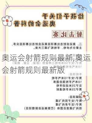 奥运会射箭规则最新,奥运会射箭规则最新版