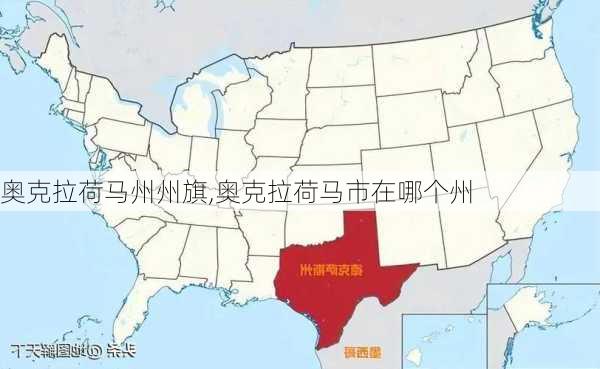 奥克拉荷马州州旗,奥克拉荷马市在哪个州