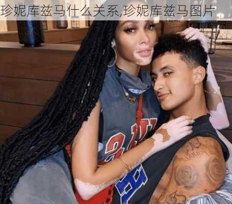 珍妮库兹马什么关系,珍妮库兹马图片