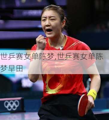 世乒赛女单陈梦,世乒赛女单陈梦早田