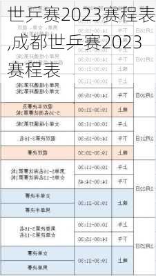 世乒赛2023赛程表,成都世乒赛2023赛程表