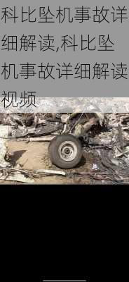 科比坠机事故详细解读,科比坠机事故详细解读视频