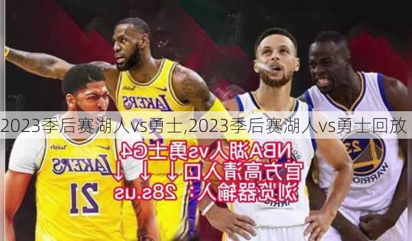 2023季后赛湖人vs勇士,2023季后赛湖人vs勇士回放