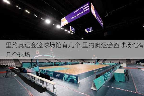 里约奥运会篮球场馆有几个,里约奥运会篮球场馆有几个球场