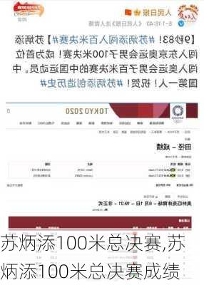 苏炳添100米总决赛,苏炳添100米总决赛成绩
