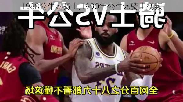 1988公牛vs骑士,1990年公牛vs骑士视频