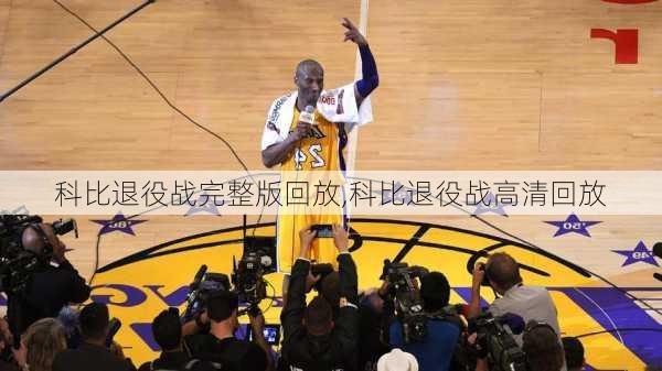 科比退役战完整版回放,科比退役战高清回放