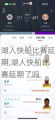 湖人快船比赛延期,湖人快船比赛延期了吗