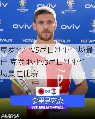 克罗地亚VS尼日利亚全场最佳,克罗地亚vs尼日利亚全场最佳比赛