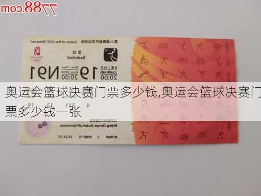 奥运会篮球决赛门票多少钱,奥运会篮球决赛门票多少钱一张