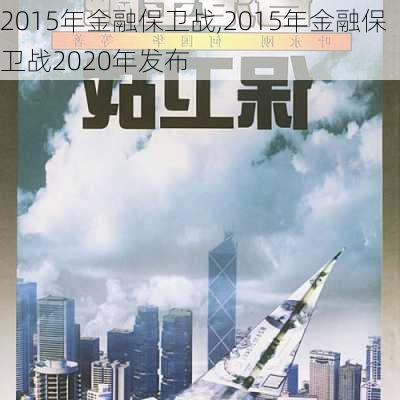 2015年金融保卫战,2015年金融保卫战2020年发布