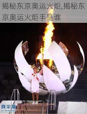 揭秘东京奥运火炬,揭秘东京奥运火炬手是谁
