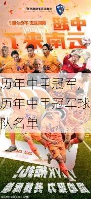 历年中甲冠军,历年中甲冠军球队名单