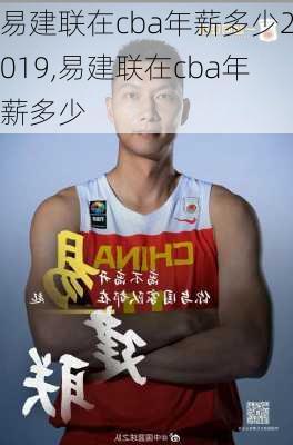 易建联在cba年薪多少2019,易建联在cba年薪多少