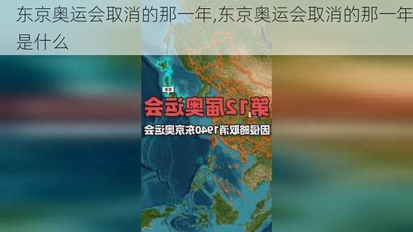 东京奥运会取消的那一年,东京奥运会取消的那一年是什么