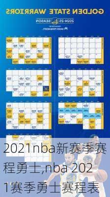 2021nba新赛季赛程勇士,nba 2021赛季勇士赛程表