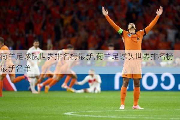 荷兰足球队世界排名榜最新,荷兰足球队世界排名榜最新名单