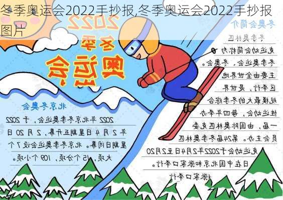 冬季奥运会2022手抄报,冬季奥运会2022手抄报图片