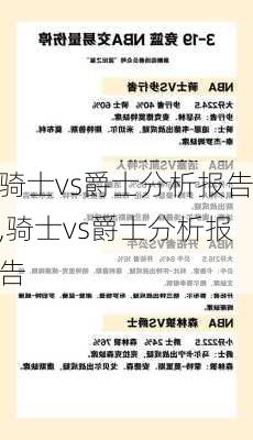 骑士vs爵士分析报告,骑士vs爵士分析报告