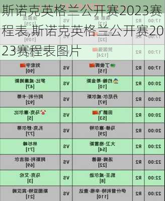 斯诺克英格兰公开赛2023赛程表,斯诺克英格兰公开赛2023赛程表图片