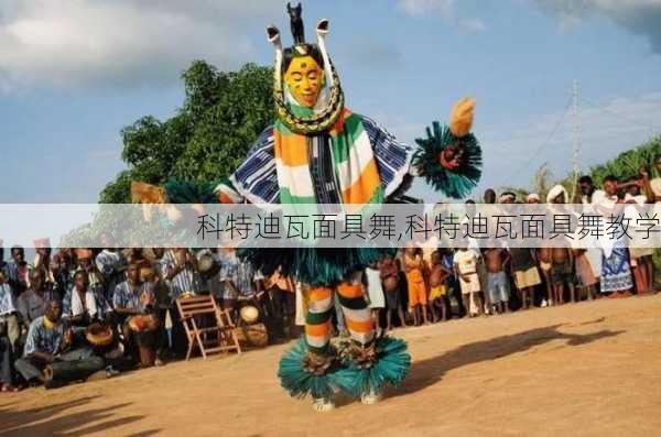科特迪瓦面具舞,科特迪瓦面具舞教学