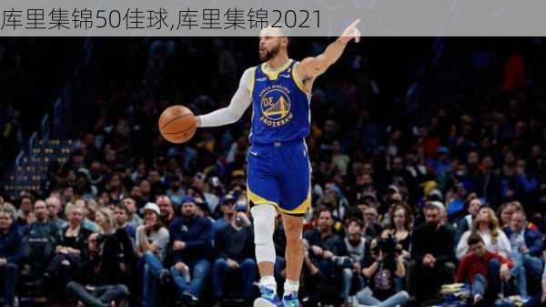 库里集锦50佳球,库里集锦2021
