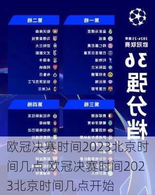 欧冠决赛时间2023北京时间几点,欧冠决赛时间2023北京时间几点开始