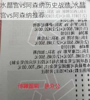水晶宫vs阿森纳历史战绩,水晶宫vs阿森纳推荐