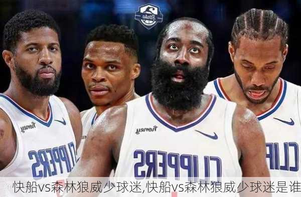 快船vs森林狼威少球迷,快船vs森林狼威少球迷是谁