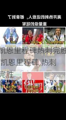凯恩里程碑热刺完胜,凯恩里程碑,热刺完胜