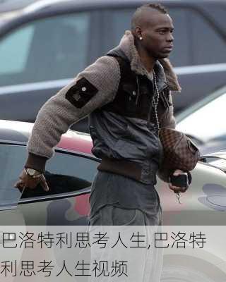 巴洛特利思考人生,巴洛特利思考人生视频