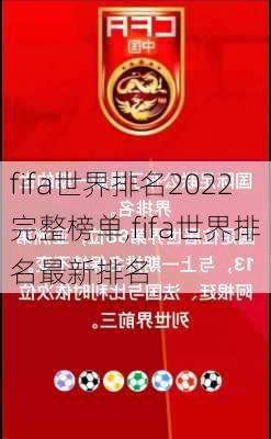 fifa世界排名2022完整榜单,fifa世界排名最新排名
