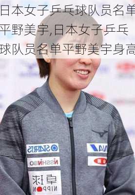 日本女子乒乓球队员名单平野美宇,日本女子乒乓球队员名单平野美宇身高