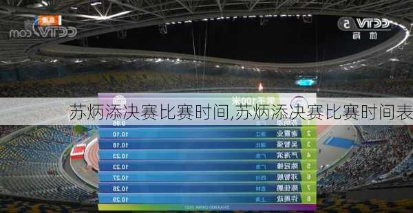 苏炳添决赛比赛时间,苏炳添决赛比赛时间表