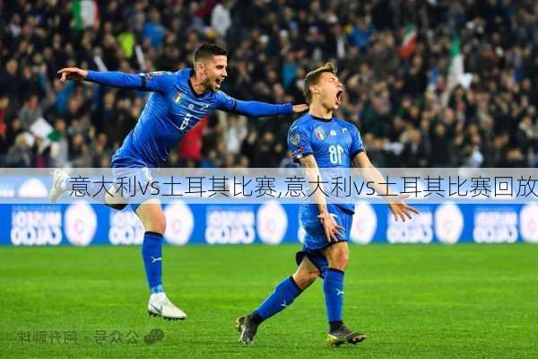 意大利vs土耳其比赛,意大利vs土耳其比赛回放