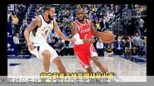 火箭对公牛比赛,火箭对公牛比赛视频
