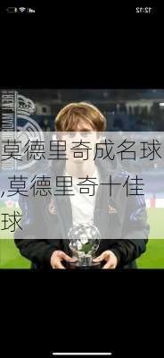 莫德里奇成名球,莫德里奇十佳球